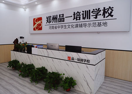 鄭州品一高考培訓(xùn)學(xué)校