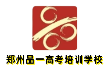 鄭州高考培訓(xùn)學(xué)校