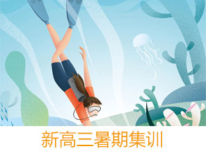 新高三暑期集訓(xùn)班