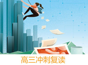 高三復(fù)讀班 