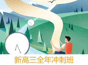 新高三全年班