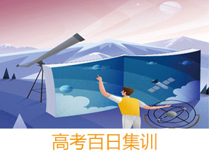 高考百日集訓(xùn)班